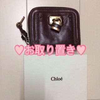 クロエ(Chloe)のぁーたん様♡20日までお取り置き中(財布)