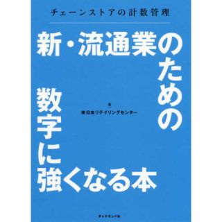 新・流通業のための数字に強くなる本ほか(ノンフィクション/教養)