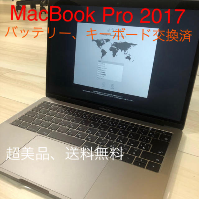 パーティを彩るご馳走や Apple - 【美品、送料無料】MacBook Pro 2017