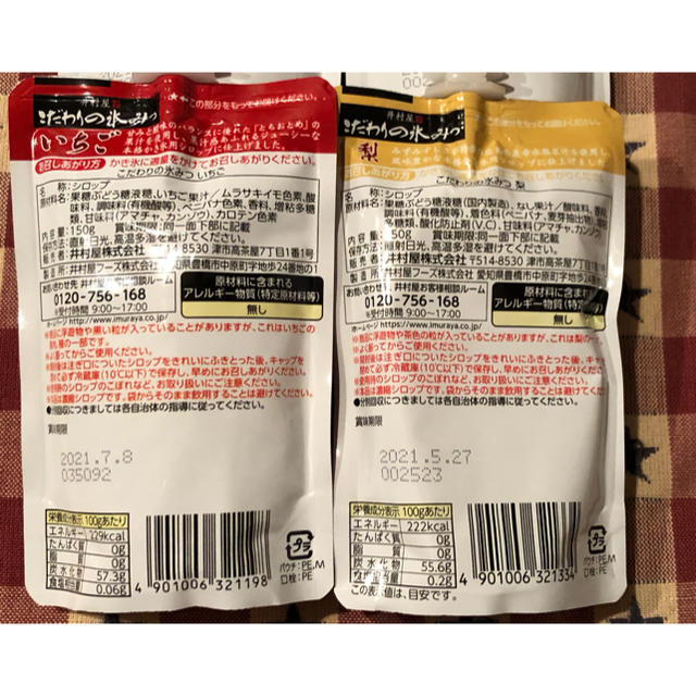 井村屋 こだわりの氷みつ 4袋 梨 いちご かき氷シロップ 氷みつ かき氷 みつ 食品/飲料/酒の加工食品(その他)の商品写真