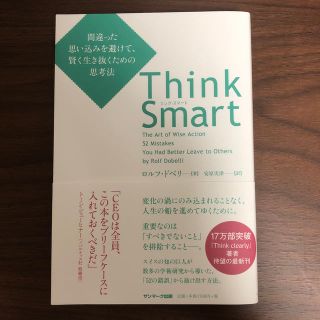 サンマークシュッパン(サンマーク出版)のＴｈｉｎｋ　Ｓｍａｒｔ 間違った思い込みを避けて、賢く生き抜くための思考法(ビジネス/経済)