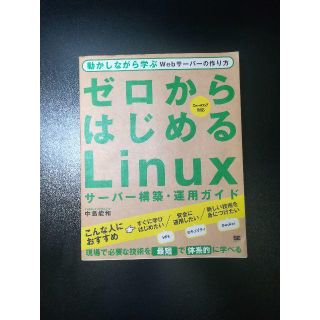 ゼロからはじめるＬｉｎｕｘサ－バ－構築・運用ガイド 動かしながら学ぶＷｅｂサ－バ(コンピュータ/IT)