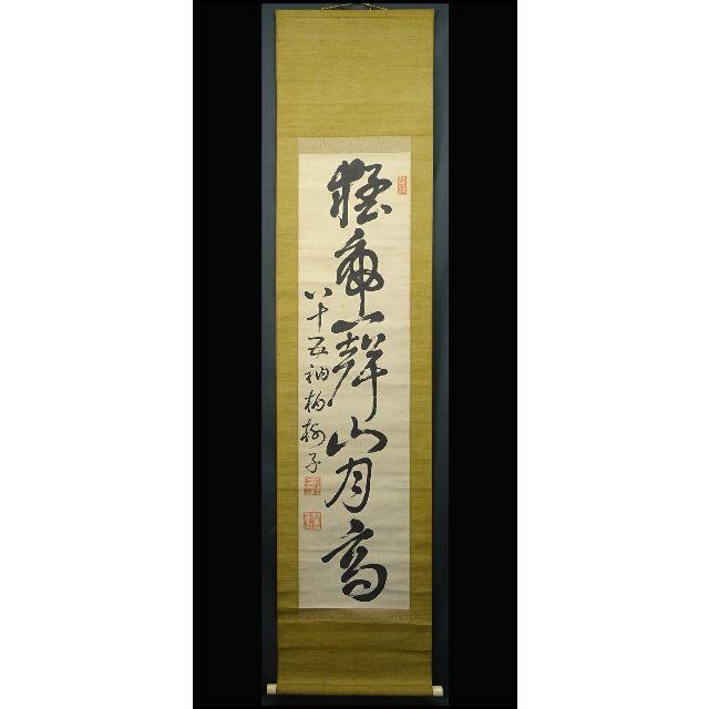 はくじゅし 掛軸 万福寺管長 黄檗柏樹子『一行書』紙本 箱付 掛け軸 a05184の通販 by 吉猫堂's shop|ラクマ れがござい
