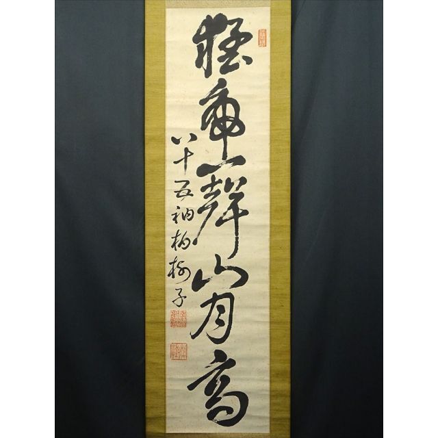 はくじゅし 掛軸 万福寺管長 黄檗柏樹子『一行書』紙本 箱付 掛け軸 a05184の通販 by 吉猫堂's shop|ラクマ れがござい