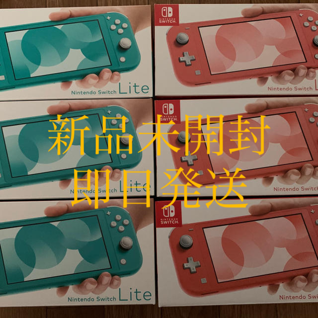 【新品未開封】Nintendo Switch Lite ターコイズ＆コーラル6台