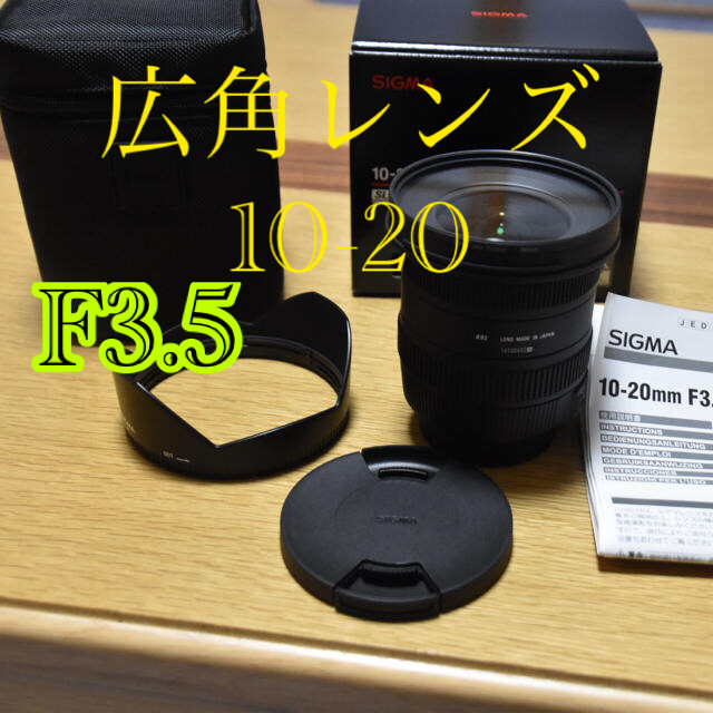 SIGMA 超広角レンズ　10-20 F3.5 for nikon８２ｍｍ最大径×全長