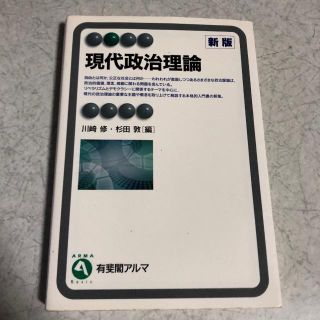 現代政治理論 有斐閣アルマ(ノンフィクション/教養)