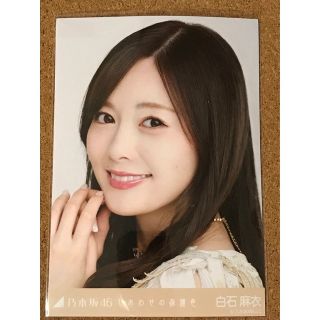 ノギザカフォーティーシックス(乃木坂46)の乃木坂46 生写真 白石麻衣 まいやん しあわせ保護色 楽曲 表題曲 ヨリ レア(女性アイドル)