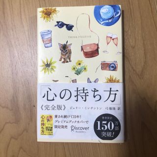 心の持ち方完全版プレミアムカバーＢ（犬猫イエロー）(ビジネス/経済)