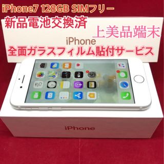 アップル(Apple)のSIMフリー iPhone7 128GB シルバー上美品 電池交換済(スマートフォン本体)