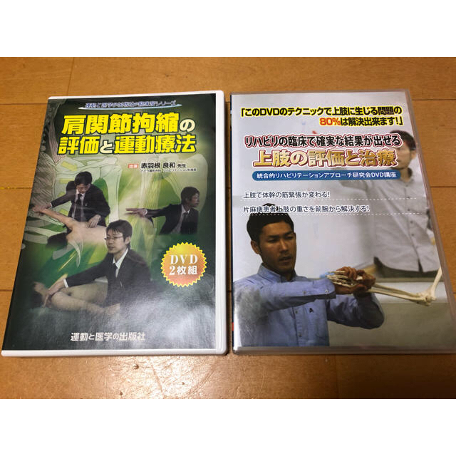 本肩関節拘縮の評価と運動療法、上肢の評価と治療　DVD