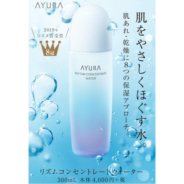 AYURA(アユーラ)の☆新品未使用☆ アユーラ  リズムコンセントレートウォーター 300mL コスメ/美容のスキンケア/基礎化粧品(化粧水/ローション)の商品写真