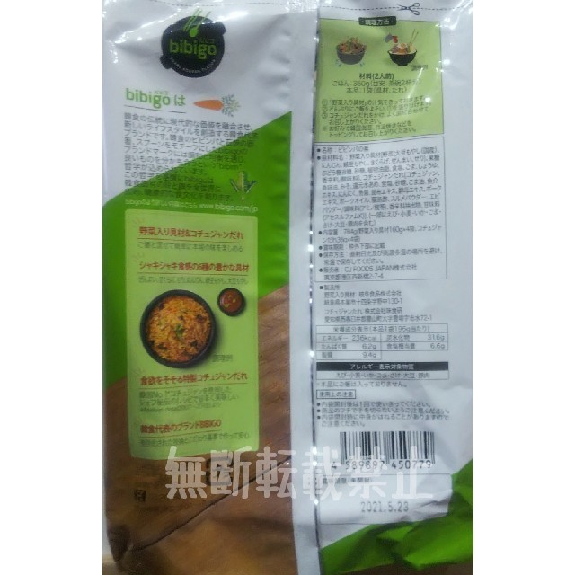 コストコ(コストコ)のコストコ ビビゴ ビビンバの素 食品/飲料/酒の加工食品(レトルト食品)の商品写真