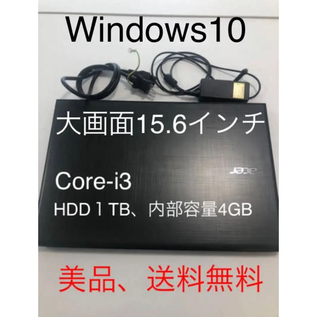 【美品、送料無料】ノートパソコン　15.6インチ　HDD１TB Core i3