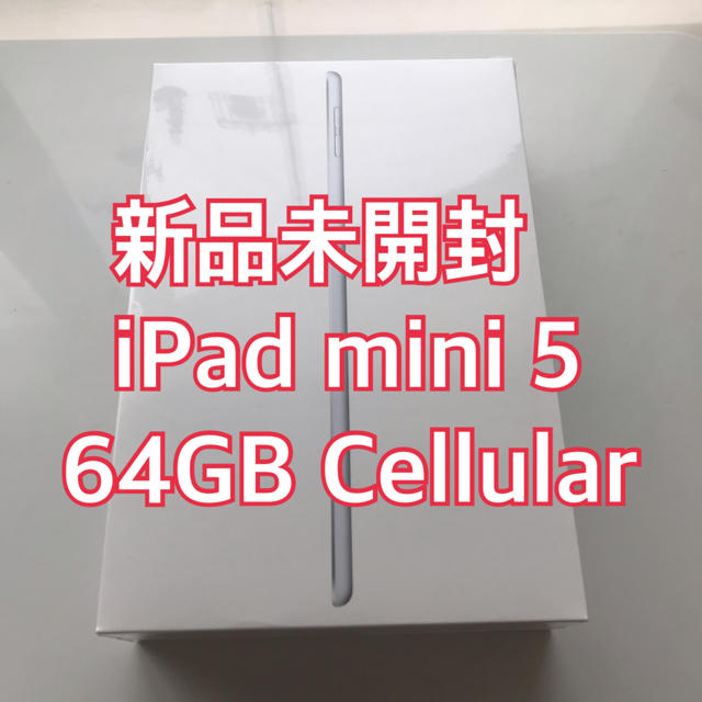 新品 iPad mini 5 第5世代 64GB Cellular セルラーiPad