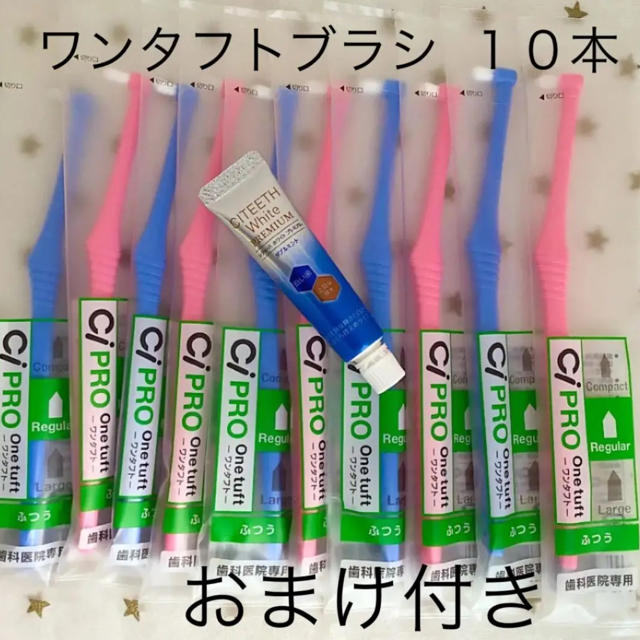 CiＰＲＯワンタフトブラシ ふつう 10本　おまけ付き☆歯科専売 コスメ/美容のオーラルケア(歯ブラシ/デンタルフロス)の商品写真