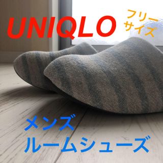 ユニクロ(UNIQLO)のUNIQLO men's ルームシューズ【未使用】(その他)