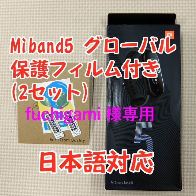 【新品未開封】スマートバンド　miband5　 グローバル版 日本語