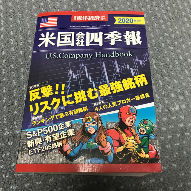 週刊 東洋経済増刊 米国会社四季報2020年春夏号 2020年 4/15号 エンタメ/ホビーの雑誌(ニュース/総合)の商品写真