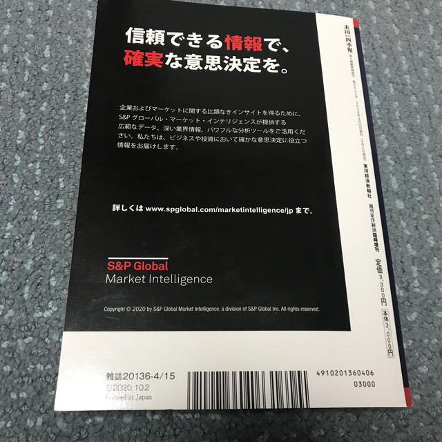 週刊 東洋経済増刊 米国会社四季報2020年春夏号 2020年 4/15号 エンタメ/ホビーの雑誌(ニュース/総合)の商品写真