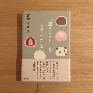 カドカワショテン(角川書店)の「違うこと」をしないこと(文学/小説)