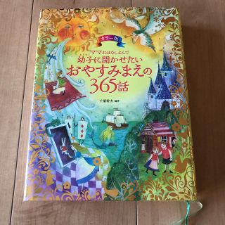 「ママおはなしよんで幼子に聞かせたいおやすみまえの365話 カラー版」(絵本/児童書)