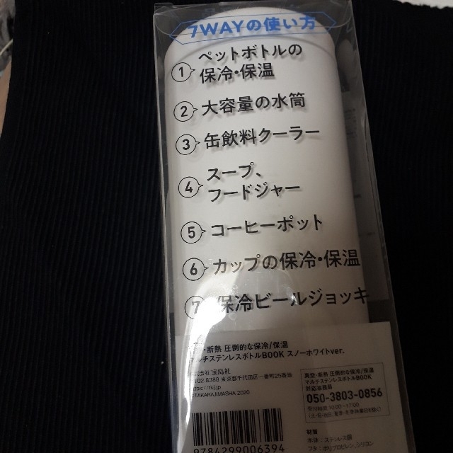 宝島社(タカラジマシャ)のマルチステンレスボトル インテリア/住まい/日用品のキッチン/食器(タンブラー)の商品写真