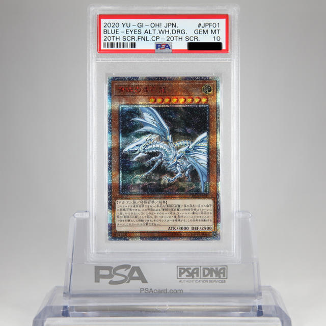 専用！PSA 10 青眼の亜白龍 20th