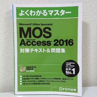 マイクロソフト(Microsoft)の★美品★MOS Access 2016 対策テキスト&問題集(資格/検定)