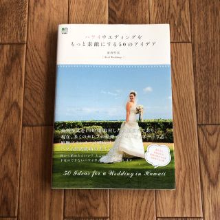 ハワイウエディングをもっと素敵にする50のアイデア(住まい/暮らし/子育て)