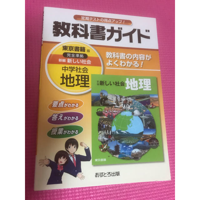 東京書籍(トウキョウショセキ)の教科書ガイド　中古 エンタメ/ホビーの本(語学/参考書)の商品写真