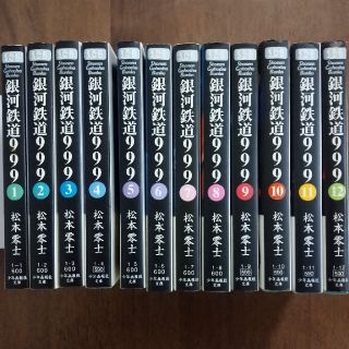 松本零士 銀河鉄道999 全巻 12巻(全巻セット)