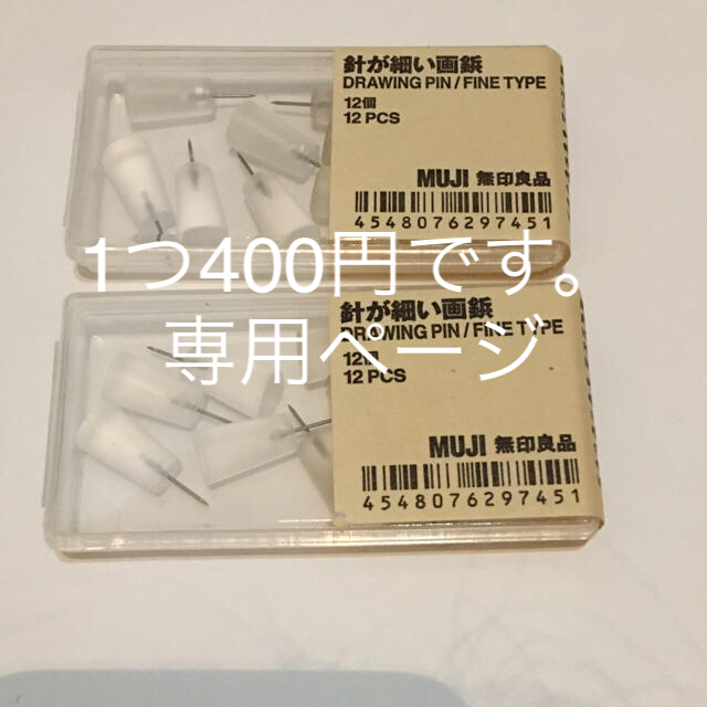 MUJI (無印良品)(ムジルシリョウヒン)の無印良品　針が細い画鋲 インテリア/住まい/日用品のオフィス用品(オフィス用品一般)の商品写真