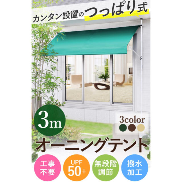 inori様専用　つっぱり式 日よけオーニングテント 3m ベージュ インテリア/住まい/日用品のインテリア/住まい/日用品 その他(その他)の商品写真