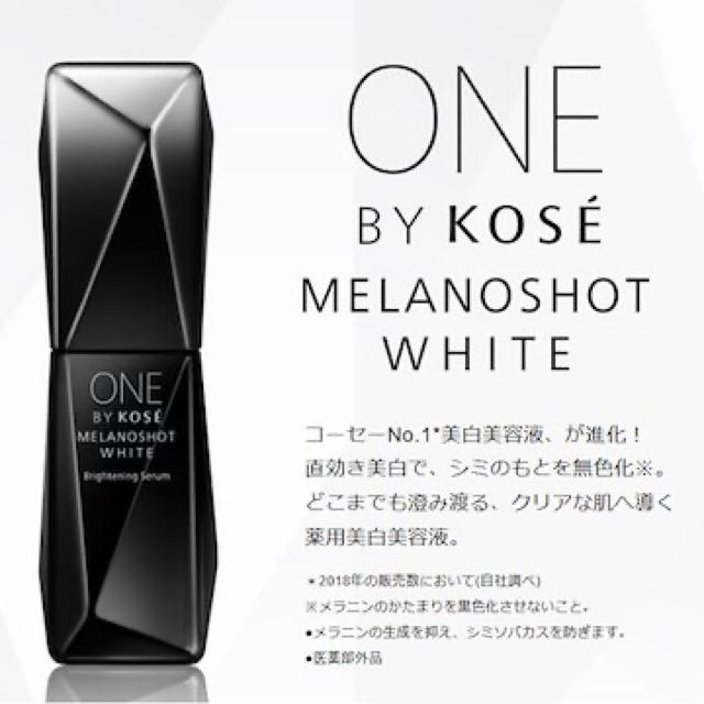 ONE BY KOSE★メラノショットホワイトD 65ml