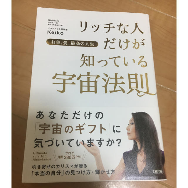 リッチな人だけが知っている宇宙法則 お金、愛、最高の人生 エンタメ/ホビーの本(住まい/暮らし/子育て)の商品写真