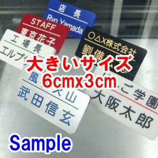 【受注作成】☆大きめ！カラー名札(大)☆職場用！学校用！ファングッズ用に！(店舗用品)