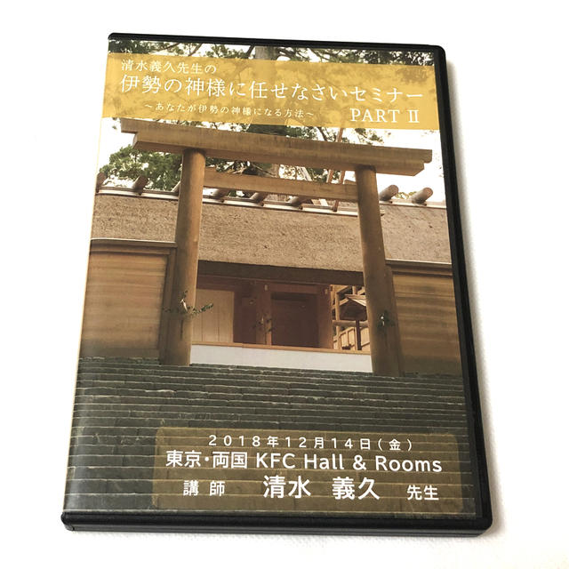 清水義久先生⭐️伊勢の神様にお任せなさいセミナーDVD-