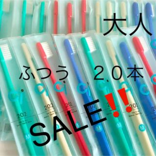 SALE‼️歯科用　歯ブラシ　２０２　２０本(歯ブラシ/デンタルフロス)