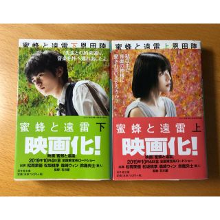 蜜蜂と遠雷　恩田陸　上下　セット(文学/小説)