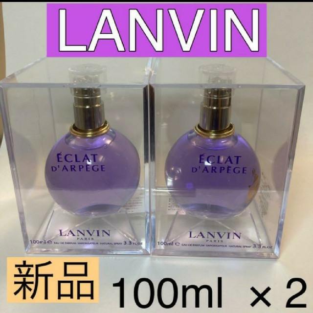 ランバン エクラ・ドゥ・アルページュ EDP 100mL 2個セット - 香水(女性用)