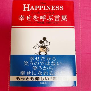 ディズニー(Disney)のミッキーマウス　幸せを呼ぶ言葉(文学/小説)