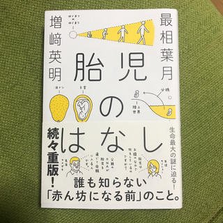 胎児のはなし(結婚/出産/子育て)