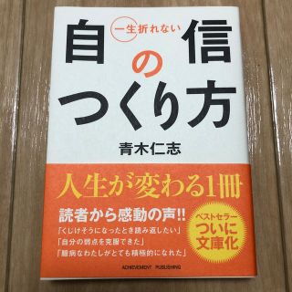 一生折れない自信のつくり方(文学/小説)