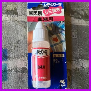 コバヤシセイヤク(小林製薬)のしみとりーな　シミ抜き ●同梱200円● 血液 ミルク(日用品/生活雑貨)