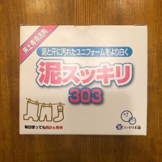 値下げ　泥スッキリ　303  1.5kg  黒土専用洗剤(洗剤/柔軟剤)