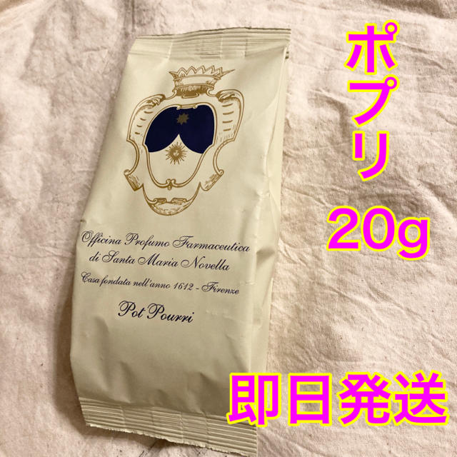 サンタマリアノヴェッラ ポプリ お試し20g