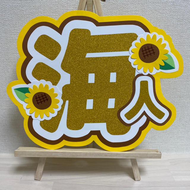 Johnny's - King & Prince 髙橋海人 うちわ文字の通販 by Johnny's - King & Prince 髙橋海人 うちわ文字の通販 by