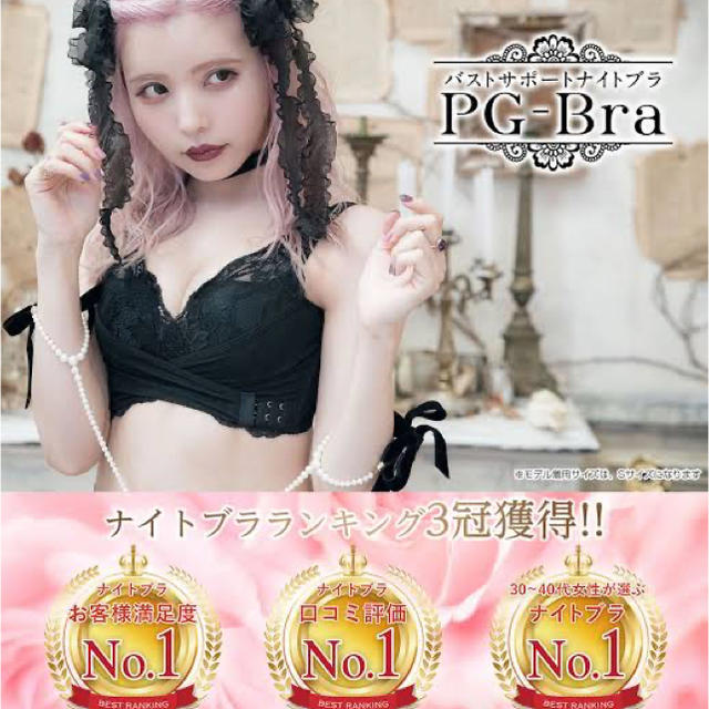 PGブラ PG-Bra 益若つばさ ピンク Sサイズ ナイトブラ