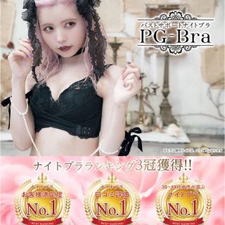 PGブラ PG-Bra 益若つばさ ピンク Sサイズ ナイトブラ(ブラ)